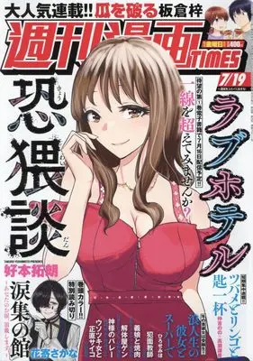Magazine Weekly Manga TIMES (週刊漫画タイムス 2024年 7/19 号 [雑誌]) 