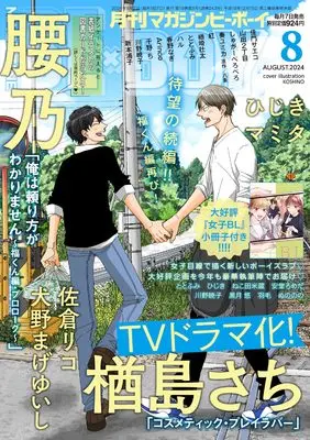 Magazine BE×BOY (MAGAZINE BE×BOY (マガジンビーボーイ) 2024年08月号[雑誌]) 
