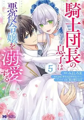 Manga Set Kishi Danchou no Musuko wa Akuyaku Reijou wo Dekiai Suru (5) (★未完)騎士団長の息子は悪役令嬢を溺愛する 1～5巻セット)  / Miyoshiro Kei