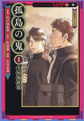 Manga The Outstanding Demon (Kotou no Oni) vol.1 (孤島の鬼(1))  / Ogawa Mari
