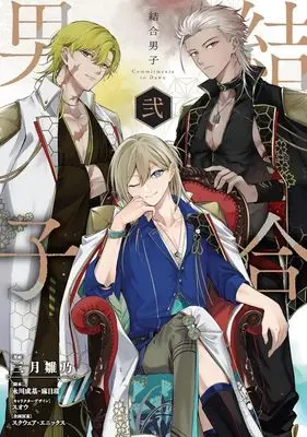 Manga Ketsugou Danshi - Commitments to Dawn - vol.2 (結合男子 —Commitments to Dawn—(弐))  / 三月雛乃