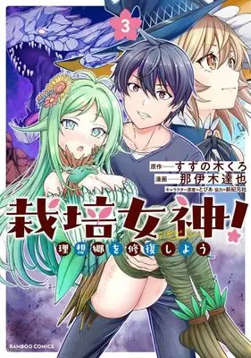 Manga Saibai Megami! vol.3 (栽培女神!(3))  / Naiki Tatsuya