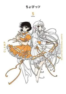 Manga Chobits vol.5 (ちょびっツ(5))  / CLAMP