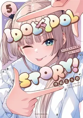 Special Edition Manga with Acrylic stand IDOL×IDOL STORY vol.5 (IDOL×IDOL STORY! 5『アクリルフィギュア付きメロンブックス限定版』)  / Tokunou Shoutarou