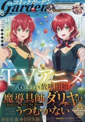 Magazine Monthly Comic Garden (月刊コミックガーデン 2024年8月号) 