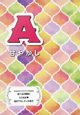 Manga appendix Cat and Spica (Neko to Spica) (【全プレ】drap コミックスフェア 2023 エロあま 描き下ろしマンガ冊子 選べる2種類類!! A 甘やかし)  / Tatsumoto Mio & Ichihana Matsubi & Kureta Makine & Koko Suwaru & Kurumatani Haruko