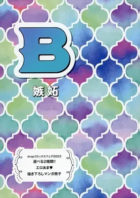 Manga appendix Cat and Spica (Neko to Spica) (【全プレ】drap コミックスフェア 2023 エロあま 描き下ろしマンガ冊子 選べる2種類類!! B 嫉妬)  / Tatsumoto Mio & Ichihana Matsubi & Kureta Makine & Koko Suwaru & Kurumatani Haruko