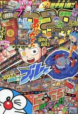 Magazine CoroCoro Comic (付録付)コロコロコミック 2024年7月号) 