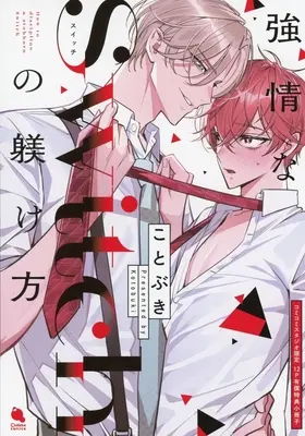 Manga appendix Shishi no Odoriko (【小冊子】強情なSwitchの躾け方 コミコミスタジオ限定有償特典小冊子)  / Kotobuki