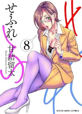 Manga Sefure vol.8 (せふれ(8))  / Amazume Ryuta