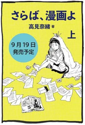 Manga Saraba, Manga yo vol.1 (さらば、漫画よ　上)  / Takami Nao