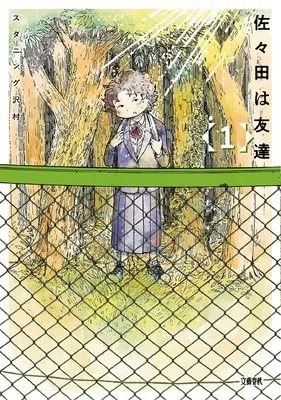 Manga Sasada wa Tomodachi vol.1 (佐々田は友達 1)  / Stunning Sawamura