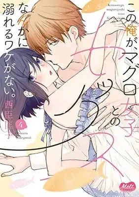 Manga Set Kono Ore ga, Maguro Joshi tono Sex nanka ni Oboreru Wakeganai (Vol.1-4) (この俺が、マグロ女子とのセックスなんかに溺れるワケがない。)  / Nishiomi Kyouko