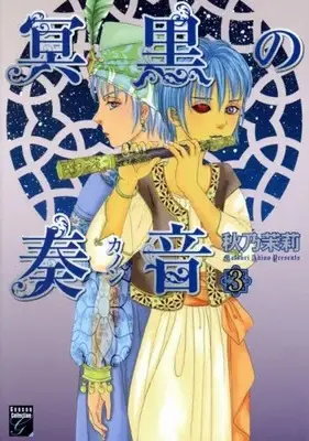 Manga Set Meikoku no Kanon (Vol.1-3) (冥黒の奏者)  / Akino Matsuri