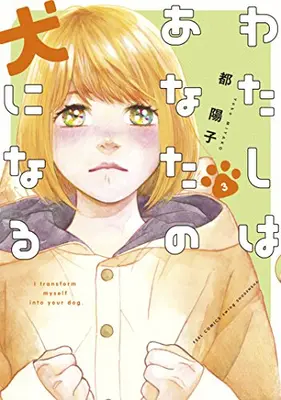 Manga Complete Set I transform myself into your dog. (Watashi wa Anata no Inu ni Naru) (Vol.1-3) (わたしはあなたの犬になる)  / Miyako Youko