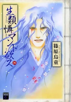 Manga Complete Set Shourui Aware Manto Hossu (Vol.1-4) (生類憐マント欲ス)  / Shinohara Udou