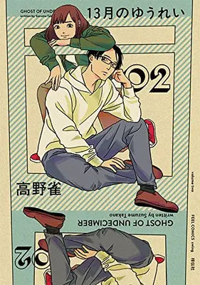 Manga Complete Set 13-gatsu o Yuurei (Vol.1-2) (13月のゆうれい)  / Takano Suzume
