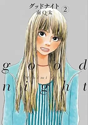 Manga Set Good Night (Minami Q-Ta) (Vol.1-2) (グッドナイト)  / Minami Q-Ta