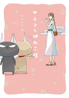 Manga Set Sachiko to KamiNeko sama (Vol.1-7) (サチコと神ねこ様)  / wako