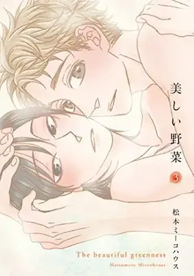 Manga Complete Set The Beautiful Greenness (Utsukushii Yasai) (Vol.1-3) (美しい野菜)  / Matsumoto Miecohouse