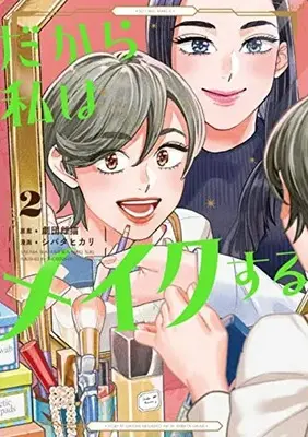 Manga Set Dakara Watashi wa Make suru (Vol.1-2) (だから私はメイクする)  / Shibata Hikari