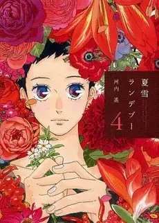 Manga Complete Set Natsuyuki Rendezvous (Vol.1-4) (夏雪ランデブー)  / Kawachi Haruka