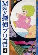 Manga Complete Set May Tantei Pricoro (Vol.1-4) (May探偵プリコロ)  / Maya Mineo
