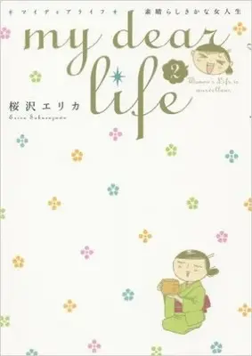 Manga Set My Dear Life - Subarashiki Kana Onna Jinsei (Vol.1-2) (my dear life 素晴らしきかな女人生)  / Sakurazawa Erica