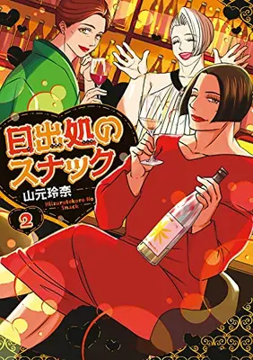 Manga Set Hi Izuru Tokoro no Snack (Vol.1-2) (日出処のスナック)  / 山元玲奈