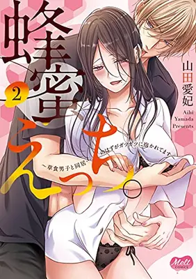 Manga Complete Set Hachimitsu Ecchi. - Soushokukei Danshi to Doukyo... no hazuga Gatsugatsu ni Dakaretemasu. (Vol.1-2) (蜂蜜えっち。草食男子と同居…のはずがガツガツに抱かれてます)  / Yamada Ai Hi