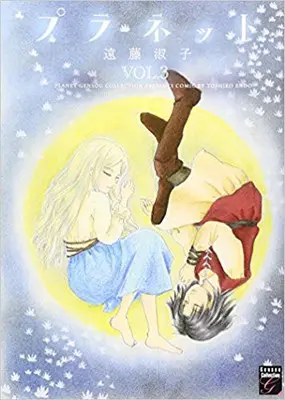 Manga Complete Set Planet (Endou Toshiko) (Vol.1-3) (プラネット)  / Endou Toshiko
