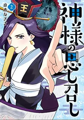 Manga Set Kamisama no Oboshimeshi (Vol.1-2) (神様の思し召し)  / Yamamoto Nagisa