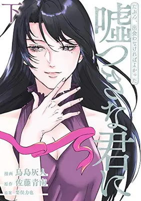 Manga Complete Set Tabun, Deawana Kereba Yokatta Usotsukina Kimi ni (Vol.1-2) (たぶん出会わなければよかった 嘘つきな君に)  / Torishima Hyte