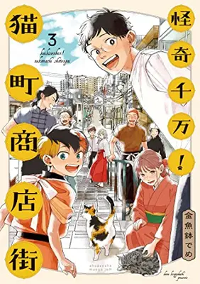 Manga Complete Set Kaiki Senban! Nekomachi Shoutengai (Vol.1-3) (怪奇千万!猫町商店街)  / Kingyobachi Deme