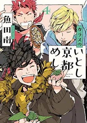 Manga Complete Set Karasu no Itoshi Kyoto Meshi (Vol.1-4) (カラスのいとし京都めし)  / Uota Minami
