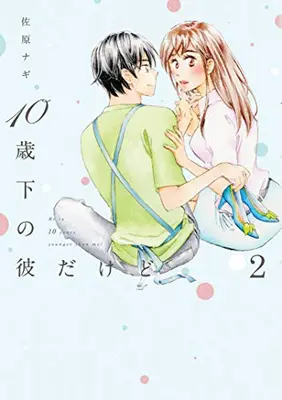 Manga Set 10-sai shita no Kare dakedo (He Is 10 Years Younger Than Me!) (Vol.1-2) (10歳下の彼だけど)  / Sabara Nagi
