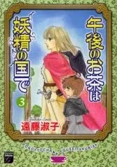Manga Complete Set Gogo no Ocha wa Yousei no Niwa de (Vol.1-3) (午後のお茶は妖精の国で)  / Endou Toshiko