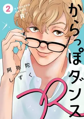 Manga Set Karappo Dance R (Vol.1-2) (からっぽダンスR)  / Amida Shizuku