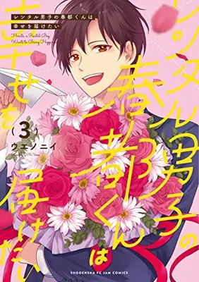 Manga Complete Set Rental Danshi no Haruto-kun wa Shiawase wo Todoketai! (Vol.1-3) (レンタル男子の春都くんは幸せを届けたい)  / ウエノニイ