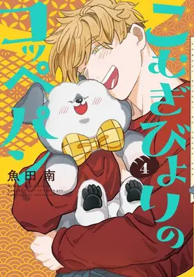 Manga Complete Set Komugi Biyori no Koppepan (Vol.1-4) (こむぎびよりのコッペパン)  / Uota Minami
