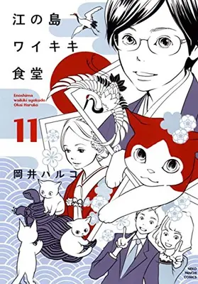 Manga Complete Set Enoshima Waikiki Shokudou (Vol.1-11) (江の島ワイキキ食堂)  / Okai Haruko