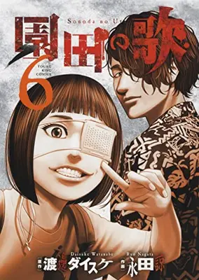 Manga Complete Set Sonoda no Uta (Vol.1-6) (園田の歌)  / Nagata Ryo