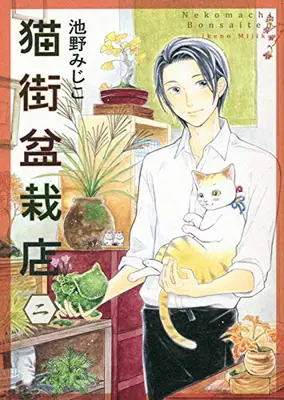 Manga Complete Set Nekomachi Bonsaiten (Vol.1-2) (猫街盆栽店)  / Ikeno Mijiko