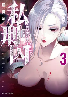 Manga Complete Set Shikeishuu Ijou Hanzaisha no Matsuro (Vol.1-3) (私刑囚 -異常犯罪者の末路-)  / Hori Hiroaki