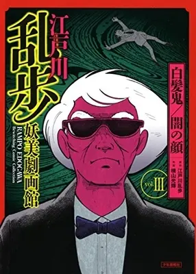 Manga Complete Set Edogawa Rampo Youbi Gekiga Kan (Vol.1-3) (江戸川乱歩妖美劇画館)  / 原作・江戸川乱歩 & 作画・上村一夫 & 作画・桑田次郎
