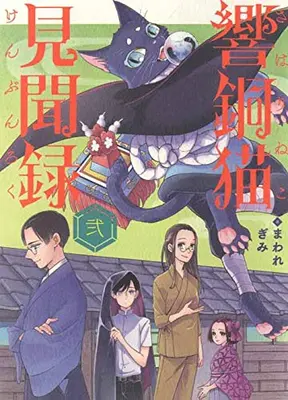 Manga Complete Set Sawarineko Kenbunroku (Vol.1-2) (響銅猫見聞録)  / まわれぎみ