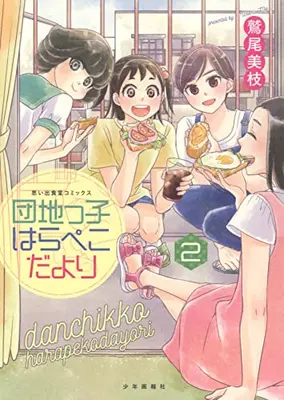 Manga Complete Set Danchikko Harapeko Dayori (Vol.1-2) (団地っ子はらぺこだより)  / Washio Mie