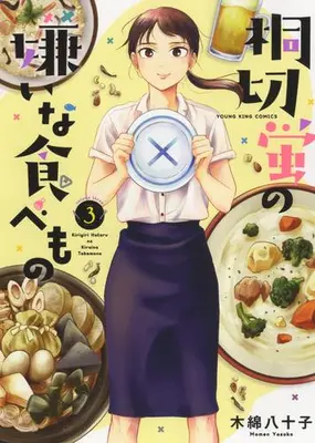 Manga Complete Set Kirigiri Hotaru no Kirai na Tabemono (Vol.1-3) (桐切蛍の嫌いな食べもの)  / Momen Yasoko