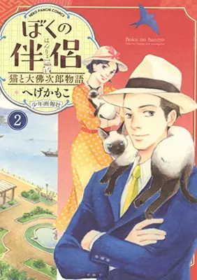 Manga Complete Set Boku no Hanryo Neko to Osaragi Jiro Monogatari (Vol.1-2) (ぼくの伴侶 猫と大佛次郎物語)  / へげかもこ