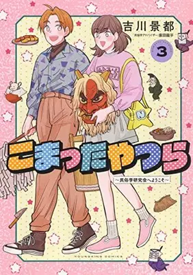Manga Complete Set Komatta Yatsura (Vol.1-3) (こまったやつら〜民俗学研究会へようこそ〜)  / Yoshikawa Keito
